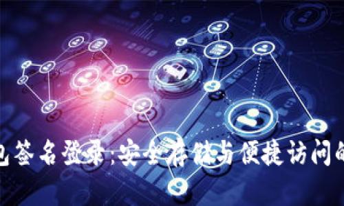 : TP冷钱包签名登录：安全存储与便捷访问的完美结合