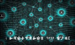 : 如何安全下载和安装 T