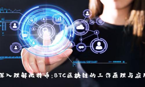 深入理解比特币：BTC区块链的工作原理与应用