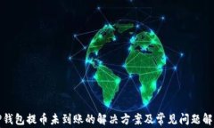 TP钱包提币未到账的解决方
