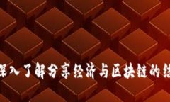 : 深入了解分享经济与区块