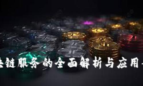 区块链服务的全面解析与应用案例