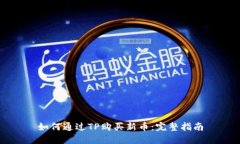 如何通过TP购买新币：完整