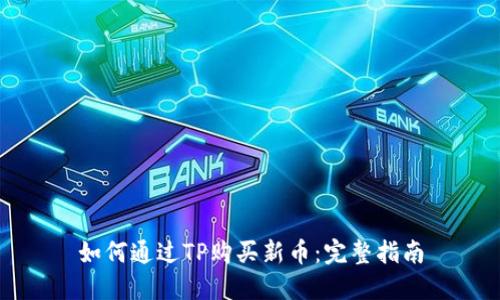 如何通过TP购买新币：完整指南