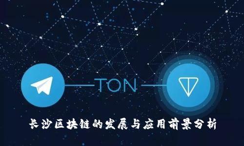 长沙区块链的发展与应用前景分析