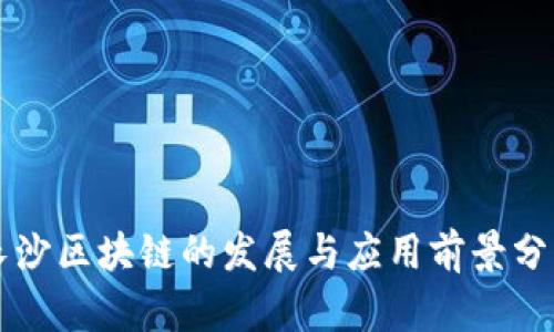 长沙区块链的发展与应用前景分析