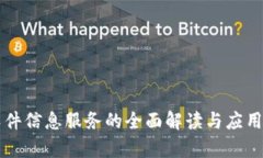 区块链软件信息服务的全