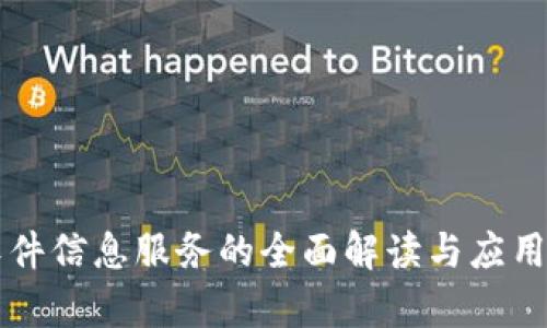 区块链软件信息服务的全面解读与应用前景分析