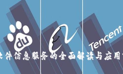 区块链软件信息服务的全面解读与应用前景分析