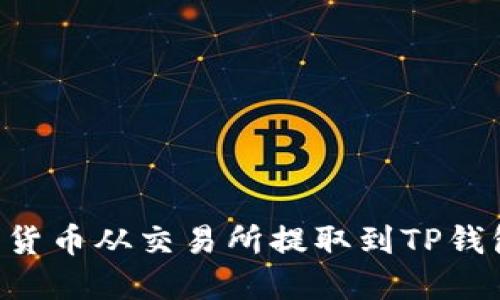 如何将数字货币从交易所提取到TP钱包：详尽指南
