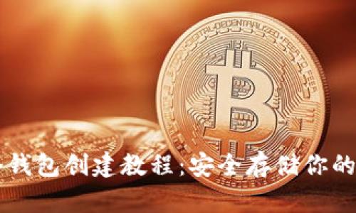 详解TP冷钱包创建教程：安全存储你的数字资产