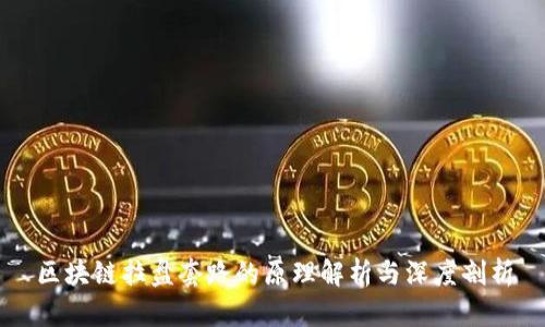 区块链拉盘套路的原理解析与深度剖析