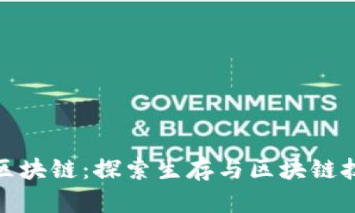 荒野求生区块链：探索生存与区块链技术的结合