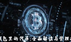 TP钱包里的代币：全面解读
