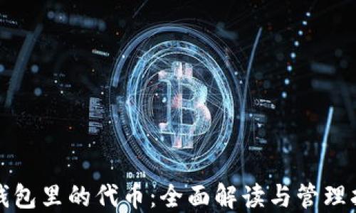 
TP钱包里的代币：全面解读与管理指南