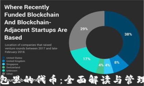 
TP钱包里的代币：全面解读与管理指南