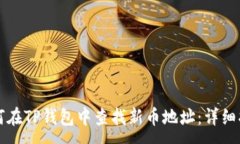 :如何在TP钱包中查找新币