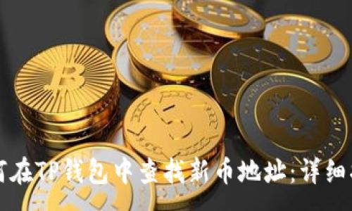 :
如何在TP钱包中查找新币地址：详细指南