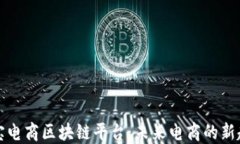 淘宝电商区块链平台：未