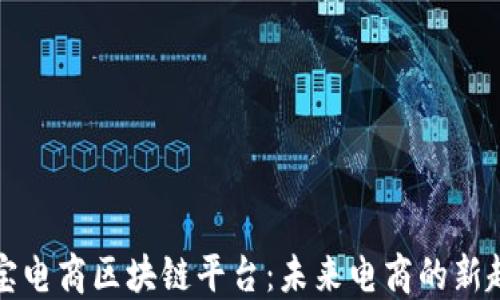 
淘宝电商区块链平台：未来电商的新趋势