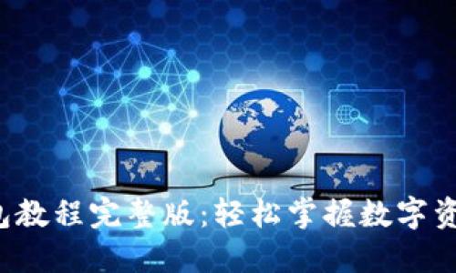 TP钱包教程完整版：轻松掌握数字资产管理