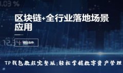  TP钱包教程完整版：轻松掌握数字资产管理