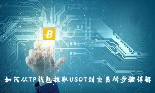 如何从TP钱包提取USDT到交易所步骤详解