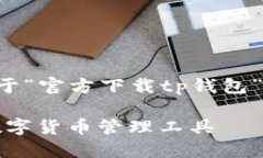 注意：此处的内容则是提供一个关于“官方下载