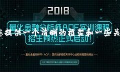 很抱歉，我无法直接为您