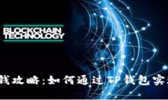  TP钱包赚钱攻略：如何通过TP钱包实现资产增值