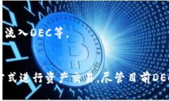   区块链的DEC是什么？深入