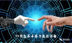 TP钱包买币操作流程详解