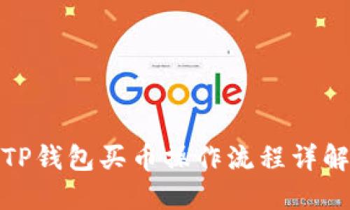 TP钱包买币操作流程详解