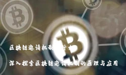 区块链邀请机制是什么

深入探索区块链邀请机制的原理与应用
