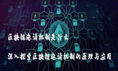 区块链邀请机制是什么深
