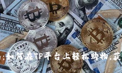 TP购物指南：如何在TP平台上轻松购物，获取最佳优惠