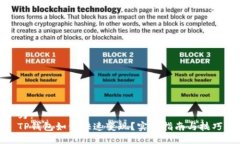 为：  TP钱包如何快速变现？实用指南与技巧