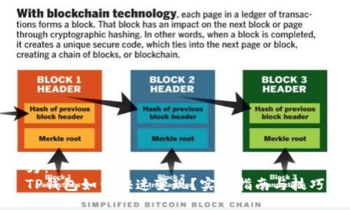为：  
TP钱包如何快速变现？实用指南与技巧