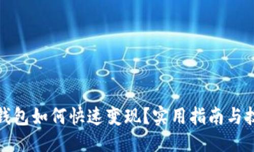 为：  
TP钱包如何快速变现？实用指南与技巧