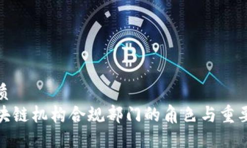 优质
区块链机构合规部门的角色与重要性
