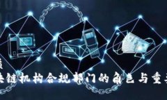 优质区块链机构合规部门
