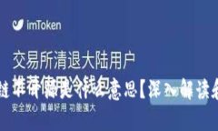 区块链不开源是什么意思