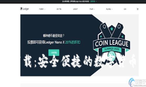 TP交易所下载：安全便捷的数字货币交易平台