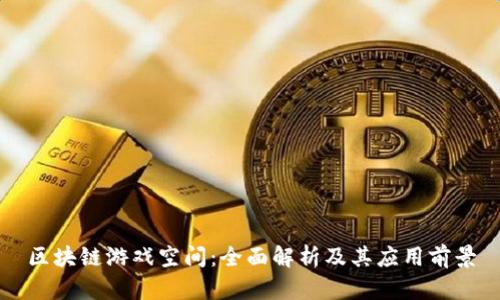 区块链游戏空间：全面解析及其应用前景