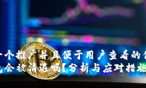 思考一个推广并且便于用户查看的优秀  
TP钱包会被清退吗？分析与应对措施