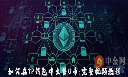 
如何在TP钱包中出售U币：完整视频教程