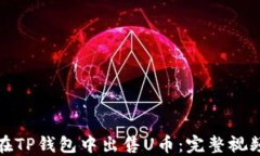 如何在TP钱包中出售U币：