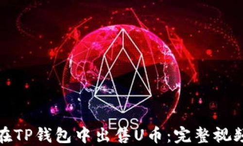 
如何在TP钱包中出售U币：完整视频教程