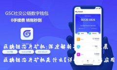 区块链芯片矿机：深度解