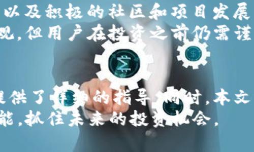   如何在TP钱包中添加FTM（Fantom）代币？ / 
 guanjianci TP钱包, FTM, Fantom, 添加代币 /guanjianci 

概述
在加密货币持续发展的今天，各种新兴的区块链技术和代币层出不穷。其中，Fantom（FTM）因其高性能和低交易费用成为了许多投资者关注的焦点。TP钱包作为一种广泛使用的数字货币钱包，能够支持多种代币的存储和管理。而本文的目的就是指导用户如何在TP钱包中添加FTM代币，以便更便捷地进行管理和交易。

什么是TP钱包？
TP钱包是一款多链支持的钱包应用，旨在为用户提供安全、便捷的数字资产管理体验。TP钱包支持众多主流公链和代币，使其成为加密货币用户的理想选择。用户可以通过TP钱包进行代币的存储、转账、交易等操作，同时也能与去中心化应用（DApp）进行交互。钱包的界面友好，即使是新手用户也能快速上手。

什么是Fantom？
Fantom是一个高性能、可扩展的智能合约平台，旨在解决当前区块链技术的不足之处。Fantom采用了共识机制，可以通过分布式算法实现高速交易确认，且交易费用较低，使其成为 DeFi 项目和去中心化应用的理想平台。FTM是Fantom网络的原生代币，用户可以用其支付交易费用、参与链上的治理等。

为什么要在TP钱包中添加FTM？
随着Fantom生态系统不断壮大，越来越多的投资者和用户开始关注FTM代币的投资与使用。在TP钱包中添加FTM，可以方便用户管理其FTM资产，随时进行转账、交换或参与各种DeFi项目的投资等。此外，使用TP钱包还能够享受到诸如安全性、隐私保护等优势，让用户能够更安心地持有和使用FTM代币。

添加FTM代币的步骤
在TP钱包中添加FTM代币并不是一项复杂的操作，下面的步骤将详细说明如何进行添加：

h4步骤1：下载并安装TP钱包/h4
首先，如果你尚未安装TP钱包，请在相应的应用商店中下载并安装它。TP钱包支持iOS和Android两种平台，用户可根据自己的设备选择下载。

h4步骤2：创建或导入钱包/h4
安装完成后，打开TP钱包应用。用户可以选择创建新钱包或导入已有钱包。对于新用户，建议使用“创建钱包”并设置一个强密码，确保钱包安全。

h4步骤3：找到添加代币的选项/h4
成功创建或导入钱包后，在主界面上找到“添加代币”或“管理代币”的选项。通常在“资产”页面中可以找到此选项，点击进入。

h4步骤4：选择FTM代币/h4
在代币列表中寻找Fantom（FTM），如果未能直接找到，可以尝试使用搜索功能。找到FTM后，点击选择它。

h4步骤5：确认添加FTM代币/h4
点击FTM后，会有相关信息出现，如合约地址、代币符号等。确认无误后，点击“添加”按钮。此时FTM代币就成功添加到你的TP钱包中了。

h4步骤6：查看资产/h4
返回主界面，刷新资产列表，查看FTM代币是否已成功添加。若一切顺利，你将会看到你的FTM资产显示在钱包中。

常见问题解答

h4问题1：为什么我在TP钱包中找不到FTM代币？/h4
如果你在TP钱包中找不到FTM代币，可能是因为该代币未被自动显示。TP钱包支持的代币并不总是自动展示，特别是一些刚刚上线的代币。目前有以下几种方式可以解决这个问题：
首先，确保你进行了最新版本的TP钱包更新，有时新版本会增加对新币种的支持。其次，尝试通过合约地址手动添加FTM代币。你可以在Fantom的官方网站或者相关的区块链浏览器中查找FTM的合约地址，将其复制到TP钱包中进行添加。
如果以上步骤仍然无法解决问题，建议联系TP钱包的客服，查询FTM是否对你的具体版本支持。也可以考虑使用其他支持FTM的数字钱包作为临时方案。

h4问题2：FTM代币的安全性如何？/h4
FTM代币的安全性主要取决于其所运行的区块链和用户所选择的钱包。在安全性方面，Fantom采用了有想法的共识机制，能够抵御多种攻击手段，确保网络的稳定和安全。用户在使用FTM时，建议选择信誉良好的钱包，比如TP钱包、MetaMask等。
此外，用户还应妥善保管自己的私钥和助记词，保障资产的安全。定期进行钱包的更新和备份，防止因系统漏洞导致资产丢失。在进行转账或交易时，务必确保交易地址的准确性，以免造成不可逆转的损失。

h4问题3：如何将FTM兑换为其他代币？/h4
在TP钱包中，将FTM兑换为其他代币的过程也是相对简单的。一般来说，你需要通过去中心化交易所（DEX）完成兑换，大多数DEX都支持FTM和其他主流代币之间的交易。你可以通过以下步骤进行兑换：
首先，确保你的TP钱包账户中有足够的FTM代币。然后，选择你要兑换的代币和数量，连接到你所选择的DEX（比如Uniswap、PancakeSwap等）。在交易界面上选择FTM作为输入代币，设置要兑换的输出代币，确认后进行交易。
按照提示完成签名，支付交易费用，待交易确认后，你的代币就会成功兑换。然而，需要注意的是，不同的平台可能会有不同的手续费和交易时间，建议用户在兑换前仔细查看相关信息。

h4问题4：FTM的未来发展前景如何？/h4
随着DeFi和NFT等新兴市场的快速发展，Fantom作为一个高性能的区块链平台逐渐得到了生态系统的支持。FTM代币因其快速的交易、低手续费、以及积极的社区和项目发展而表现出良好的吸引力。根据Fantom的官方计划，未来将继续推进平台的技术更新和生态建设，吸引更多的DApp开发者。
此外，随着用户需求的增加，Fantom也在积极寻找更多的合作伙伴，以进一步扩展其应用场景。按照当前的发展趋势，FTM的未来发展前景较为乐观，但用户在投资之前仍需谨慎，并进行相应的市场调研。

总结
在TP钱包中添加FTM（Fantom代币）的过程并不复杂， users只需遵循一些简单的步骤即可掌握。本教程从TP钱包的下载安装到代币的添加，均提供了详细的指导。同时，本文还回答了关于FTM的若干关键问题，包括添加代币常见问题、安全性、交易兑换以及未来前景等，旨在为广大的加密货币用户提供全面的信息支持。
随着区块链技术的不断发展，用户应积极把握机会，合理规划自己的数字资产。希望本指南能帮助你更好地理解和使用FTM代币，掌握钱包管理技能，抓住未来的投资机会。